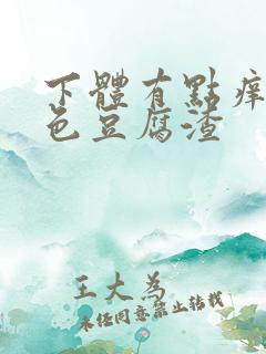 下体有点痒有白色豆腐渣