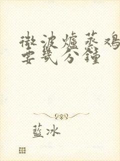 微波炉蒸鸡蛋需要几分钟