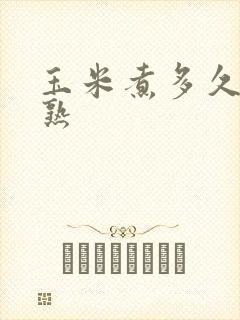 玉米煮多久才算熟