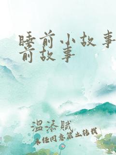 睡前小故事的睡前故事