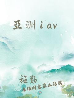 亚洲 i av