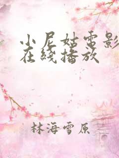 小尼姑电影高清在线播放