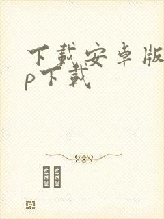 下载安卓版app下载