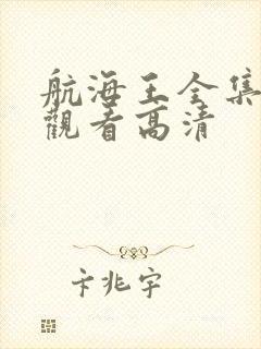 航海王全集免费观看高清 航海王全集免费观看高清