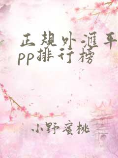 正规外汇平台app排行榜