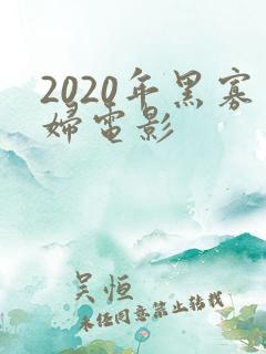 2020年黑寡妇电影