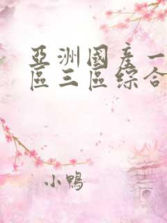 亚洲国产一区二区三区综合片