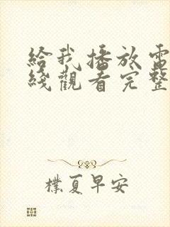 给我播放电影在线观看完整版高清