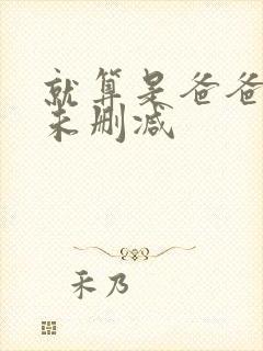 就算是爸爸也做未删减