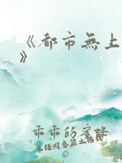 《都市无上仙医》