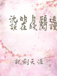 沈明月顾远舟小说在线阅读