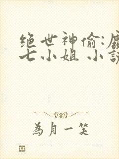绝世神偷:废柴七小姐 小说
