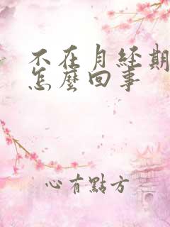 不在月经期出血怎么回事
