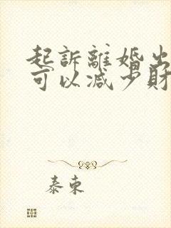 起诉离婚出轨方可以减少财产分割吗?