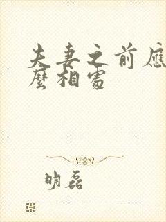 夫妻之前应该怎么相处