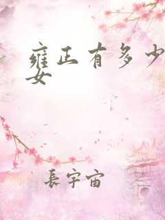 雍正有多少个儿女