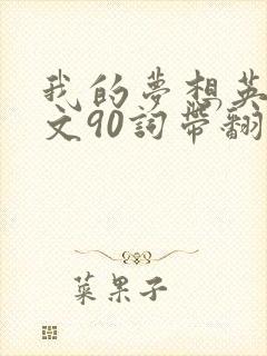 我的梦想英语作文90词带翻译