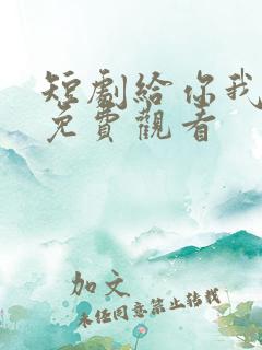 短剧给你我的心免费观看