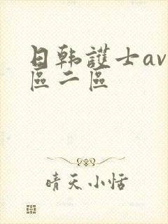 日韩护士av一区二区