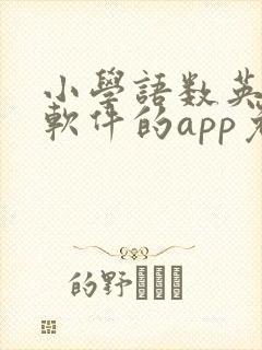 小学语数英同步软件的app免费