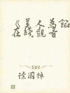 《美人为馅2》在线观看