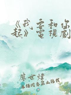 《我要和你在一起》电视剧