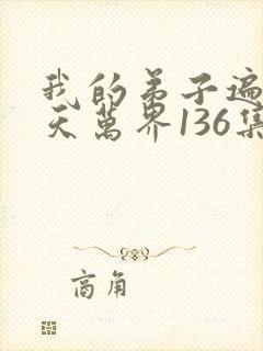 我的弟子遍布诸天万界136集