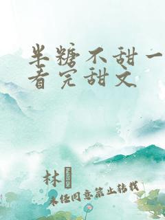 半糖不甜一口气看完甜文