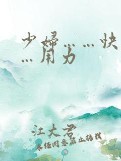 少妇……快………用力