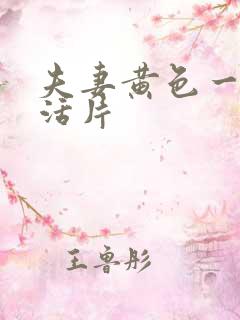 夫妻黄色一级生活片