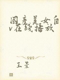国产美女自拍av在线播放