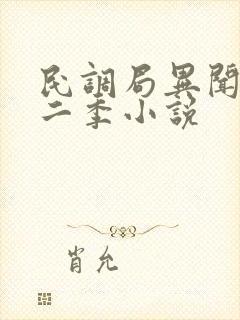 民调局异闻录第二季小说