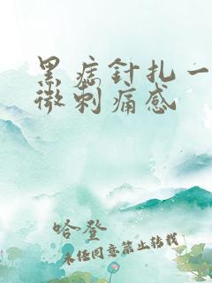 黑痣针扎一样轻微刺痛感