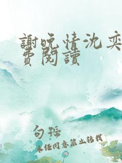 谢晚情沈奕舟免费阅读