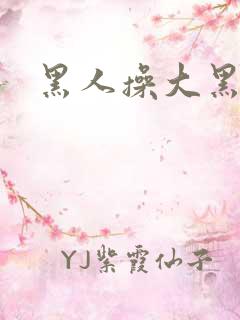 黑人操大黑逼