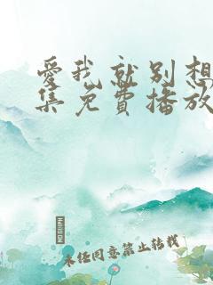 爱我就别想多全集免费播放 爱我就别想多全集免费播放