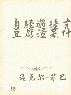 月经过后有白色豆腐渣是什么原因