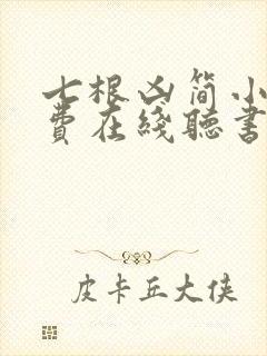 七根凶简小说免费在线听书