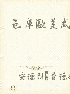 色库欧美成人