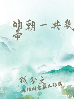 明朝一共几位皇帝