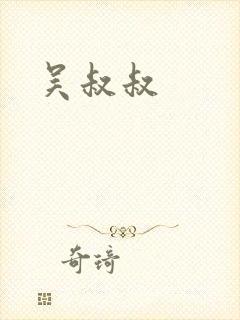 吴叔叔 吴叔叔