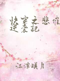 快穿之悲催女配逆袭记