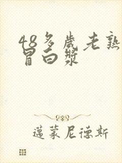 48多岁老熟女冒白浆