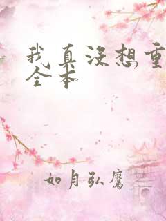 我真没想重生啊全本