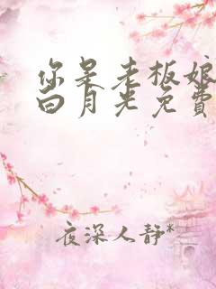 你是老板娘我是白月光免费