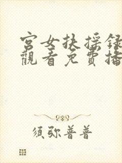 宫女扶摇录在线观看免费播放