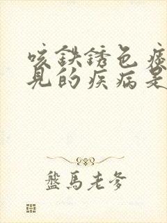 咳铁锈色痰最常见的疾病是什么病