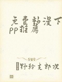 免费动漫下载app推荐