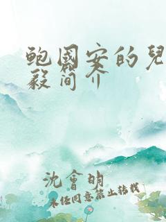 鲍国安的儿子鲍毅简介