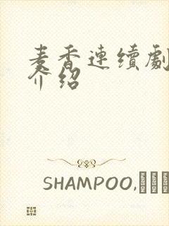 麦香连续剧剧情介绍